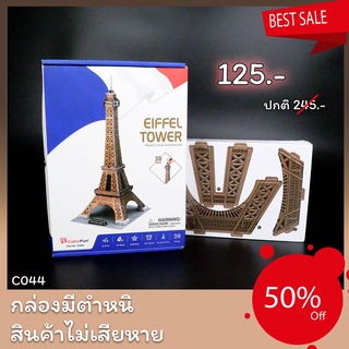 Sale50% จิ๊กซอว์ 3 มิติ หอไอเฟล Eiffel Tower  C044 แบรนด์ Cubicfun สินค้าพร้อมส่ง