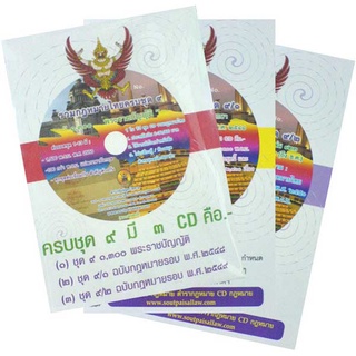 CD รวมกฎหมายไทย ชุด 9 (1,300 พ.ร.บ. 3 CD)