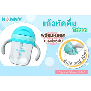 Nanny แก้วหัดดื่ม 7ออนซ์ 220 มล. ไม่ดูดไม่ไหล N5732