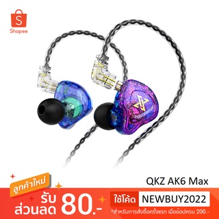 QKZ AK6 Max หูฟังอินเอียร์  HiFi In-ear เปลี่ยนสายได้ หูฟังเกมมิ่ง [ของแท้ 100%]