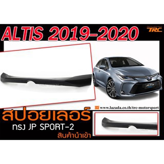 ALTIS 2019-2020 สปอยเลอร์ ทรง JP SPORT-2 พลาสติกPP สินค้านำเข้า