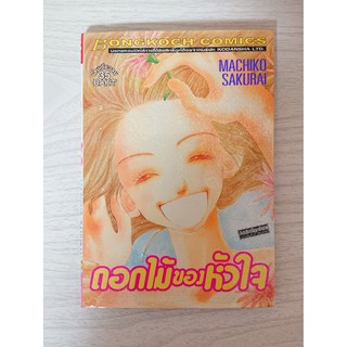 การ์ตูน ดอกไม้ของหัวใจ โดย Machiko Sakurai