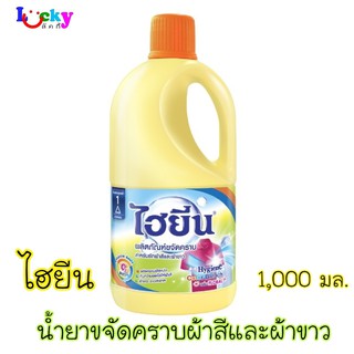 ไฮยีน น้ำยาขจัดคราบสำหรับผ้าขาวและผ้าสี กลิ่นฟลอรัล ขนาด 1000 มล.