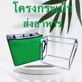 โครงกระเป๋าสำหรับไรเดอร์ขับส่งอาหาร Gเล็ก v1