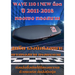 เบาะมอเตอร์ไซค์ทรงสนาม ทรงเชงรุ่น WAVE เวฟ 110 i NEW น็อต ปี 2011-2018 สีดำ เองนักเลงเบาะ