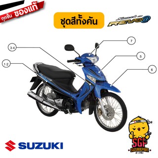 ชุดสี FRAME แท้ Suzuki Suzuki Smash 110 Revo