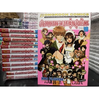 การ์ตูน แยกเล่ม สาวเมดผจญหนุ่มสุดป่วน kaicho wa meido sama 1-18 จบ Shinobu Ohtaka สภาพบ้าน มือหนึ่ง มือสอง