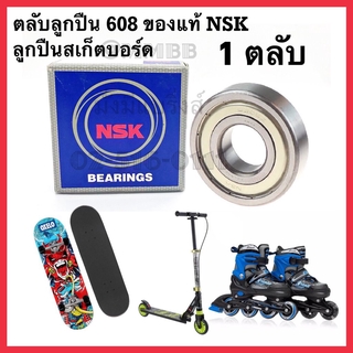 ตลับลูกปืนเม็ดกลม 608 zz NSK ฝาเหล็ก ลูกปืนล้อ สเก็ตบอร์ด ลูกปืนพัดลม แท้ NSK แบรนด์ญี่ปุ่น