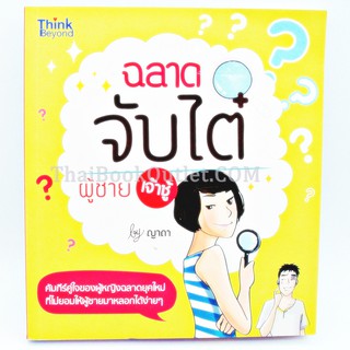 ฉลาดจับไต๋ผู้ชายเจ้าชู้ By ญาดา คัมภีร์คู่ใจของผุ้หญิงฉลาดยุคใหม่ที่ไม่ยอมให้ผู้ชายมาหลอกได้ง่ายๆ   2980004907667