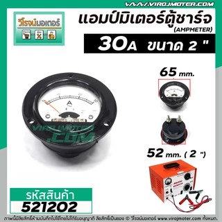 แอมป์มิเตอร์แบบกลมตู้ชาร์จแบตเตอรี่ ใช้วัดค่าแอมป์ตู้ชาร์จ ขนาด 2 " 30A , 20A , 10A ( อย่างดี )