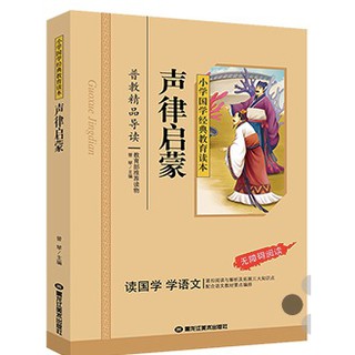 หนังสืออ่านนอกเวลาภาษาจีน 声律启蒙 Classical Chinese Enlightenment Books
