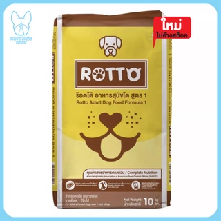 ของRotto ร็อตโต้ อาหารสุนัขโต ขนาด 10 กก-20กก. สำหรับสุนัขทุกสายพันธุ์