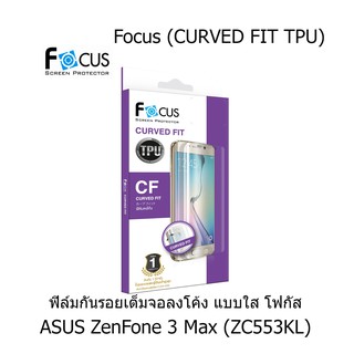 Focus (CURVED FIT TPU) ฟิล์มโฟกัส ฟิล์มลงโค้ง เต็มจอ (ของแท้100%) สำหรับ ASUS ZenFone 3 Max (ZC553KL)