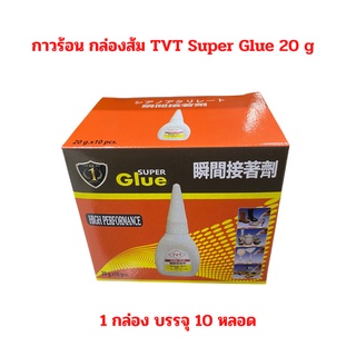 กาวร้อน กล่องส้ม TVT Super Glue 20 g (10 ขวด / กล่อง) จำนวน 1 กล่อง