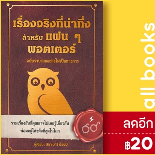 เรื่องจริงที่น่าทึ่ง สำหรับแฟนๆ พอตเตอร์ | วารา ลิซา มารี บ็อปป์