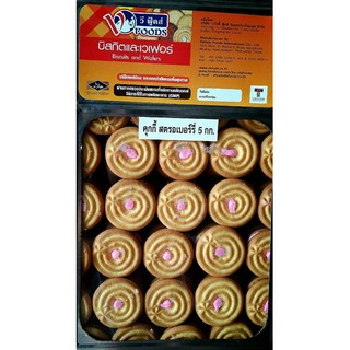 คุกกี้ไส้สตอเบอร์รี่ 5 กก.