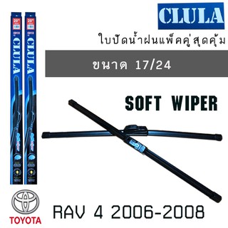 ใบปัดน้ำฝน CLULA เเพ็คคู่ TOYOTA RAV4 ปี 2006-2008 ขนาด 17/24