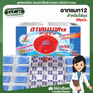 (บรรจุ 30 ชิ้น) แผ่นอาทแมท 12 สำหรับไล่ยุง ARS MAT 12 For repellent mosquitoes ปกป้องไล่ยุงยาวนาน 12 ชั่วโมง