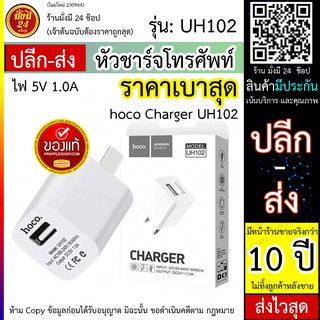 HOCO UH102 หัวชาร์จ hoco uh102  อะแดปเตอร์ชาร์จไฟ Hoco รุ่น UH102 1 USB Hoco รุ่น UH102 Adapter หัวชาร์จ หัวชาร์จเร็ว