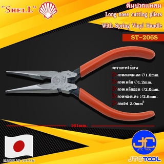 Shell คีมปากแหลมด้ามไวนิล รุ่น ST-206S - Long Nose Cutting Pliers No. ST-206S