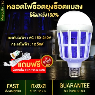 ใหม่!! หลอดไฟซ็อตยุง หลอดไฟ2in1 (แถมฟรีขั่วหลอดพร้อมสายยาว 5เมตร) Mosquito Killer Lamp LED BULB 18W