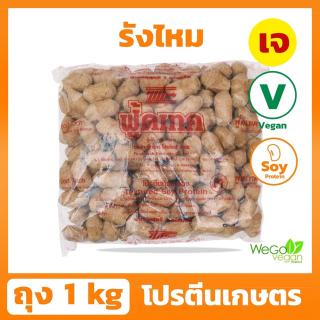 โปรตีนเกษตร ฟู้ดเทค (รังไหม) 1 กิโลกรัม | โปรตีนเจ โปรตีนเนื้อดี มาตรฐาน ต้องตราฟู้ดเทค โปรดักส์เท่านั้น ((พร้อมส่ง))