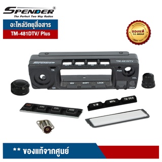 SPENDER อะไหล่วิทยุสื่อสาร รุ่น TM-481/581DTV  กับ TM-481/ 581DTV Plus ของแท้จากศูนย์