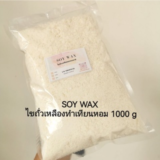 พร้อมส่ง! SOY WAX ทำเทียนหอม เกรดพรีเมี่ยม 100% Organic soy wax