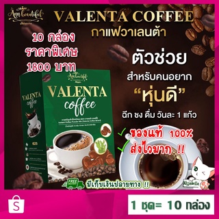 [พร้อมส่ง] ชุด10กล่องแถมขวด กาแฟวาเลนต้า Valenta Coffee กาแฟลดน้ำหนัก คุมหิว อิ่มนาน เผาผลาญดี มีไฟเบอร์ ช่วยขับถ่าย