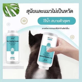 แป้งอาบน้ำแห้ง แป้งโรยตัวหมาแมว ดับกลิ่นตัวหมาแมว แป้งกำจัดเห็บหมัด แก้ยีสต์ แชมพูอาบน้ำแห้ง แป้งป้องกันเชื้อราสินค้าพร้
