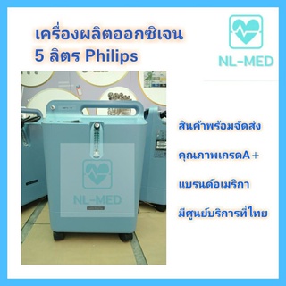 เครื่องผลิตออกซิเจนขนาด 5 ลิตร ยี่ห้อ Philips แบรนด์เดียวกับที่โรงพยาบาลชั้นนำใช้งาน สินค้าพร้อมส่งไม่ต้องรอ pre order