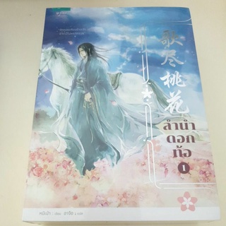 หนังสือมือหนึ่ง ลำนำดอกท้อ เล่ม1-2##ลดราคาพิเศษ แถมปกใส##