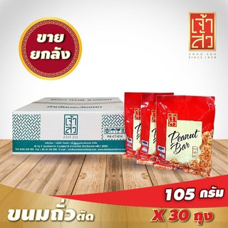 เจ้าสัว ขนมถั่วตัด 105g.x30 ถุง (ยกลัง) Chao Sua Peanut Snack 105g.x30 bags (Carton)