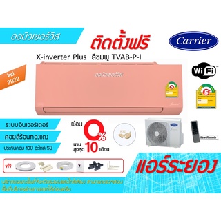 [ถูกดี ติดตั้งฟรี] แอร์CarrierX-inverter Plus TVAB-P-I WIFI สีชมพูใหม่ 2022 พร้อมติดตั้งพื้นที่ระยอง แอร์แคเรียร์ 3ดาว