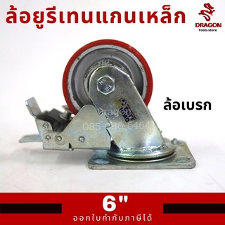 ล้อยูรีเทนแกนเหล็ก 6 นิ้ว ล้อเบรก ขาเหล็กเชื่อมหนา รุ่นงานหนัก