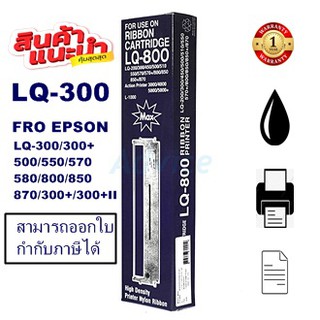 ตลับผ้าหมึกเทียบเท่า Epson S015506 LQ-300 FOR Epson LQ-300/300+II/450/570/580/870