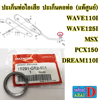 ปะเก็นท่อไอเสีย ปะเก็นคอท่อ (แท้ศูนย์) HONDA wave110i , wave125i , MSX , pcx150 , dream110i