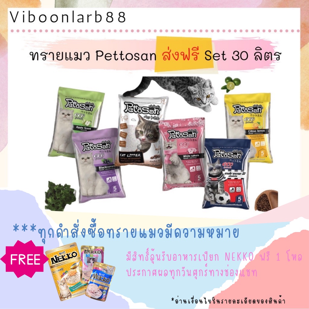 [ส่งฟรี]ทุกจังหวัด ทรายแมว Pettosan เพ็ทโตะซัง เซ็ท 30 ลิตร อ่านรายละเอียดก่อนสั่ง