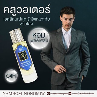 น้ำหอมกลิ่น คลูวอเตอร์-ช ขนาด 30 ml.กลิ่นเทียบแบรนด์ รหัสสินค้า C4H ( 199 บ.)