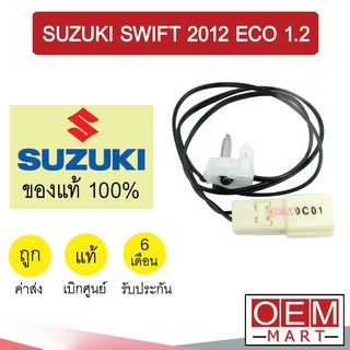 เทอร์โม แท้ ซูซูกิ สวิฟท์ อีโค 2012 หางหนู เซ็นเซอร์ อุณหภูมิ แอร์รถยนต์ SWIFT ECO 1.2 58M 451