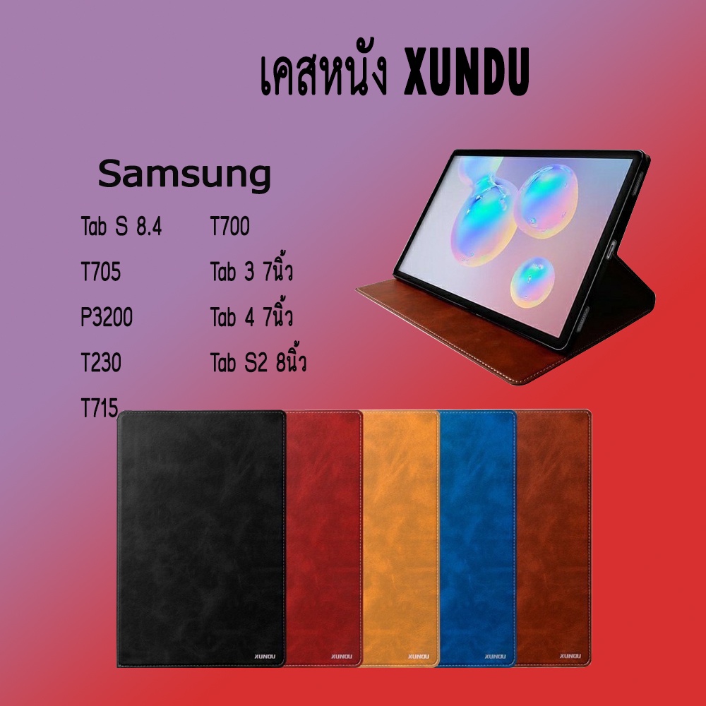 เคสฝาพับ XUNDU Samsung Tab S 8.4 T700/T705 Tab 3 7นิ้ว P3200 Tab 4 7นิ้ว T230 Tab S2 8นิ้ว T715 สินค้าพร้อมส่งจากไทย /JM