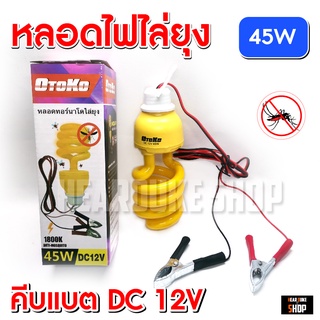 หลอดไฟไล่ยุงคีบแบต หลอดใส้ ไล่ยุงแมลง ไฟตุ้ม หลอดไฟ LED ใช้ไฟ DC 12V 45W หรือ แบตตเตอรี่รถยนต์ (ไฟคีบแบต 12V)