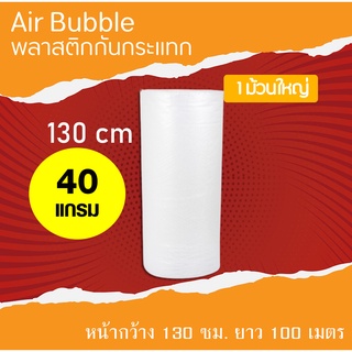 บับเบิ้ล 130 cm.หนา 40 แกรม air bubble แอร์บับเบิ้ล กันกระเเทก  พลาสติกกันกระเเทก บับเบิ้ลกันกระแทก