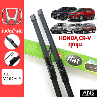 ใบปัดน้ำฝน Honda CRV ทุกรุ่น เกรด Premium ทรงไร้โครง Frameless