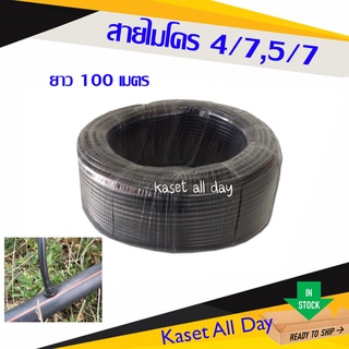 สายไมโคร 4/7 5/7 มิล สายสปริงเกอร์ มินิสปริงเกอร์ รดน้ำต้นไม้  ยาว 100 เมตร