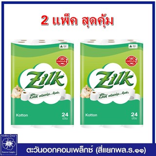 *Zilk (2 แพ็ค)  ซิลค์ คอตตอน กระดาษทิชชูม้วน หนา 2 ชั้น 24 ม้วน  0088