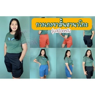 Khunbar กางเกงขาสั้นผ้าฮานาโกะรุ่นสม็อคหลัง(สีพื้น)*ไซส์เล็ก-กลาง-ใหญ่