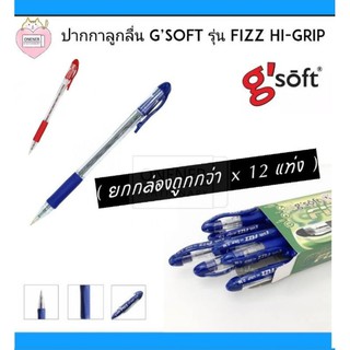 ปากกาลูกลื่น G’Soft รุ่น Fizz Hi-Grip หมึกสีน้ำเงิน และหมึกแดง (จำนวนยกกล่อง 12 แท่ง )