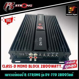 [ขายดีสุดๆ] เพาเวอร์แอมป์ R-STRONG รุ่น DV-77D แอมป์เครื่องเสียงรถยนต์คลาสดี 2800วัตต์ ขับซับ 10-12นิ้ว แรงสะใจ