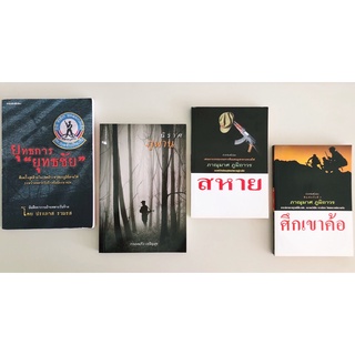 ‘ชุดหนังสือ จากฐานที่มั่น’